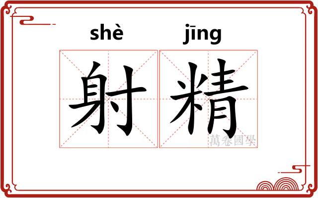 射精