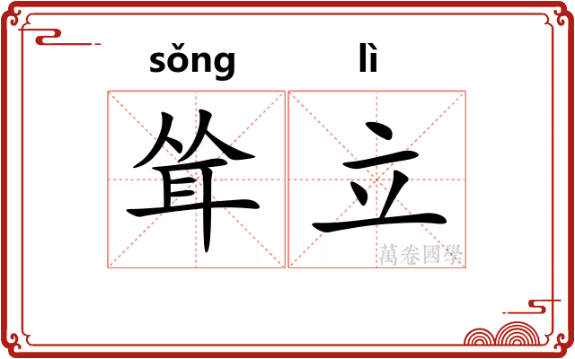 耸立