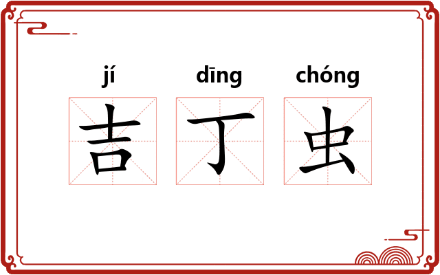 吉丁虫