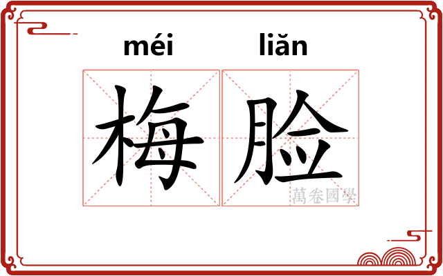 梅脸