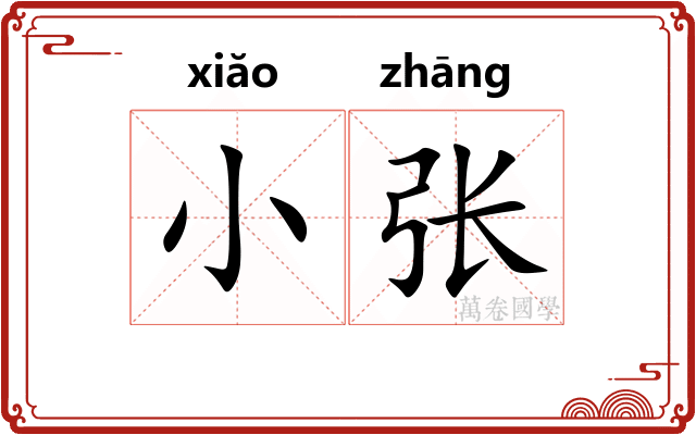 小张
