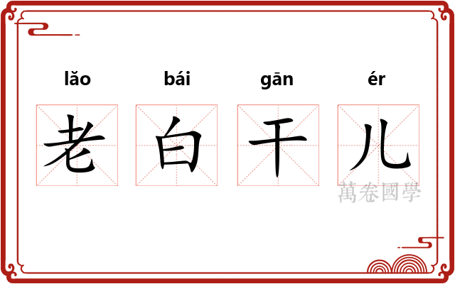 老白干儿