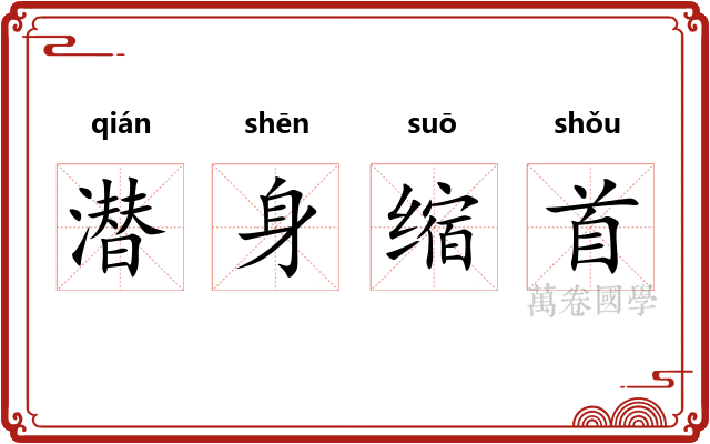 潜身缩首