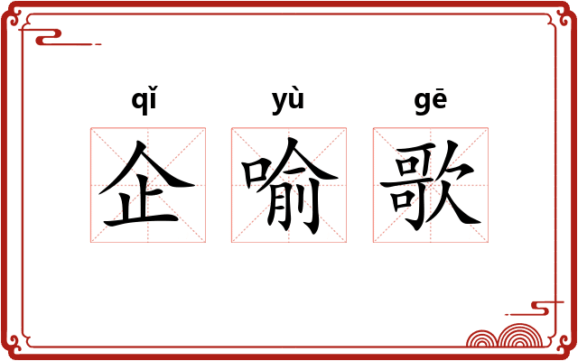 企喻歌 企喻歌