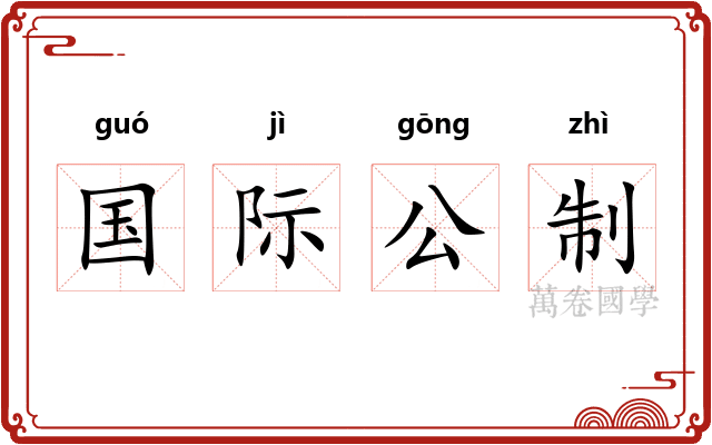 国际公制