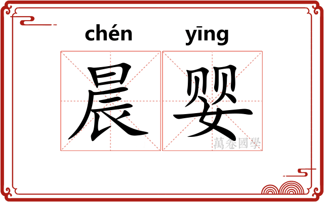 晨婴