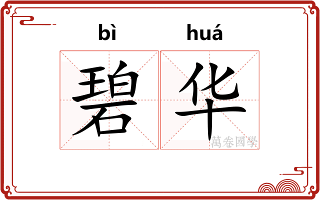 碧华