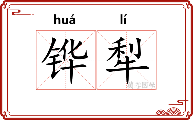 铧犁