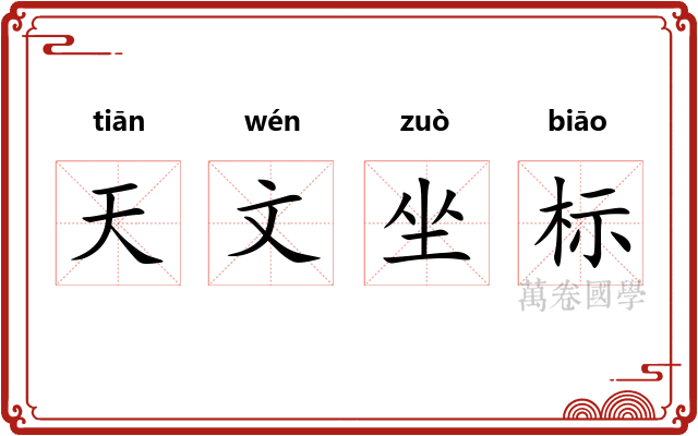 天文坐标 天文坐标