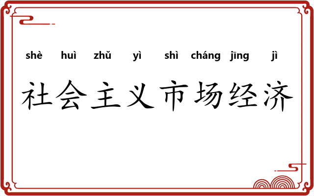 社会主义市场经济