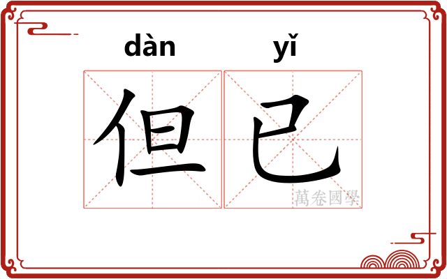 但已