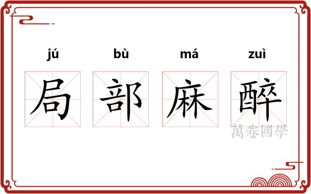 局部麻醉 局部麻醉