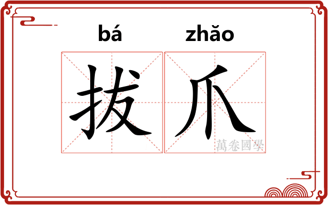 拔爪
