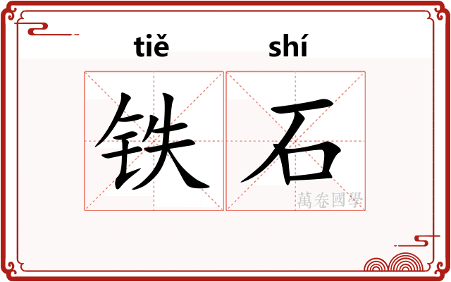 铁石