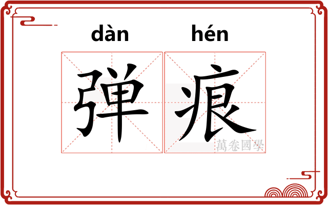 弹痕