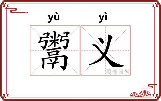 鬻义