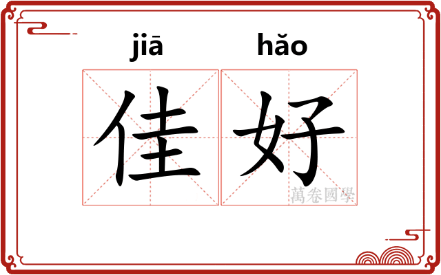 佳好 佳好