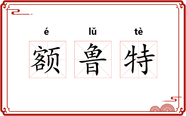 额鲁特