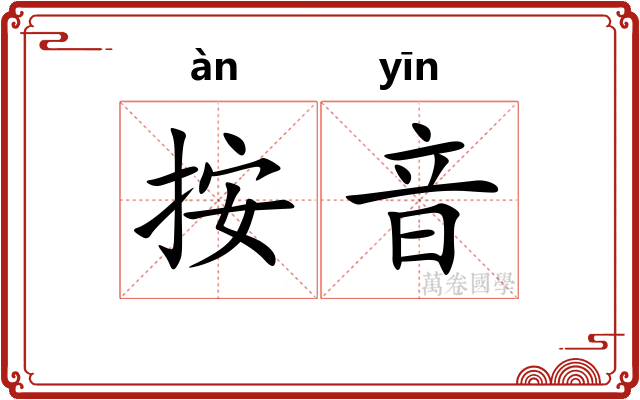按音