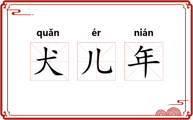 犬儿年