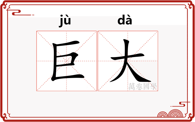 巨大 巨大
