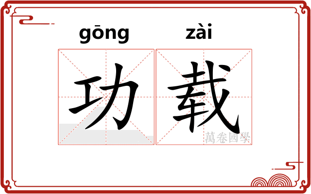 功载