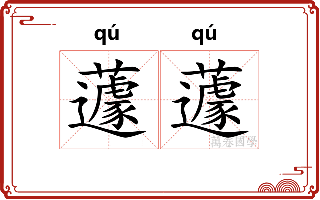 蘧蘧
