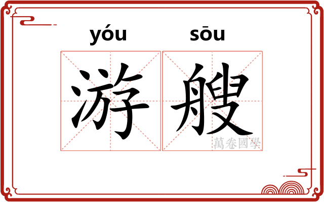 游艘