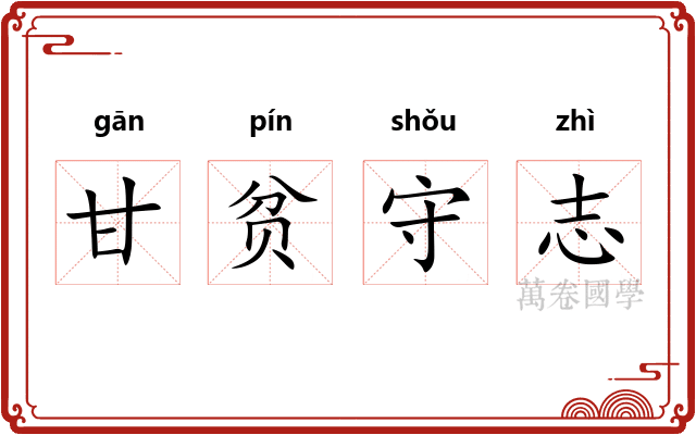 甘贫守志