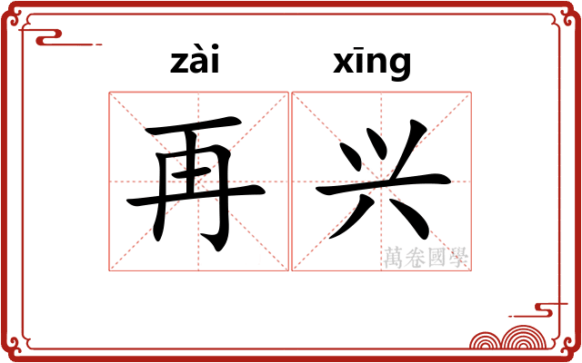 再兴 再兴