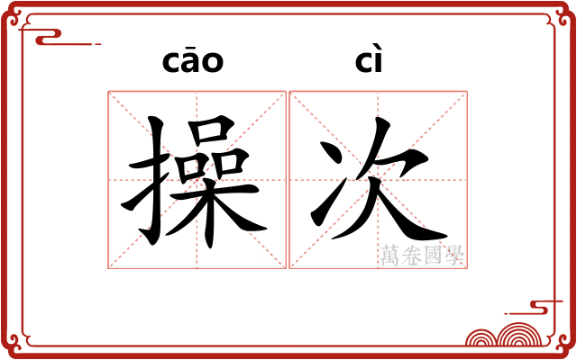 操次