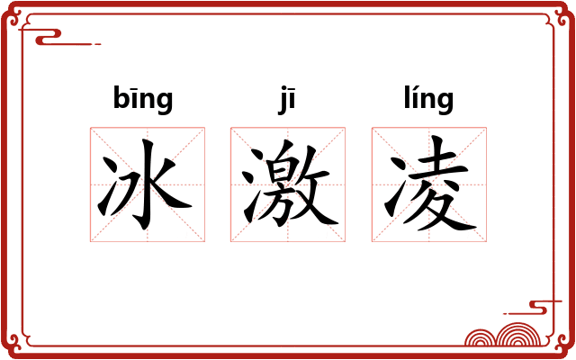 冰激凌 冰激凌