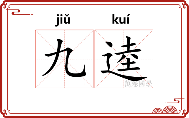 九逵