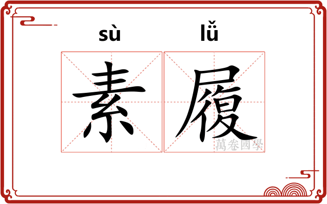 素履