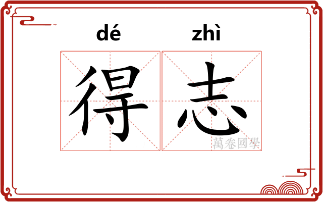 得志 得志