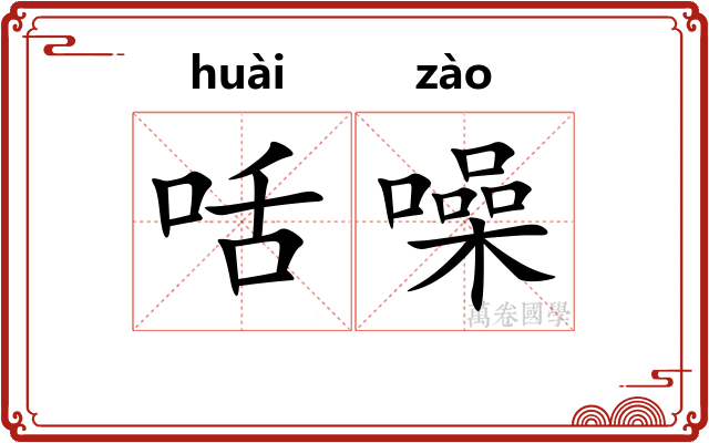 咶噪 咶噪