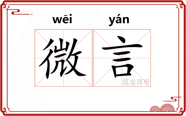 微言