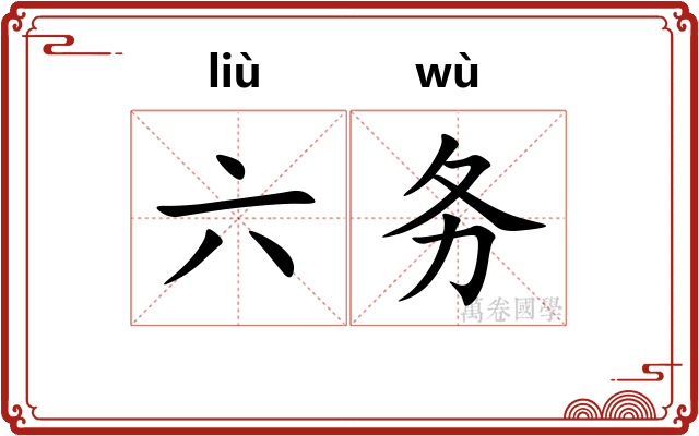 六务 六务