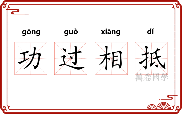 功过相抵