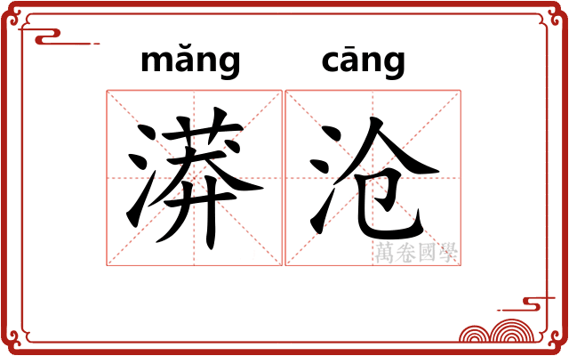 漭沧