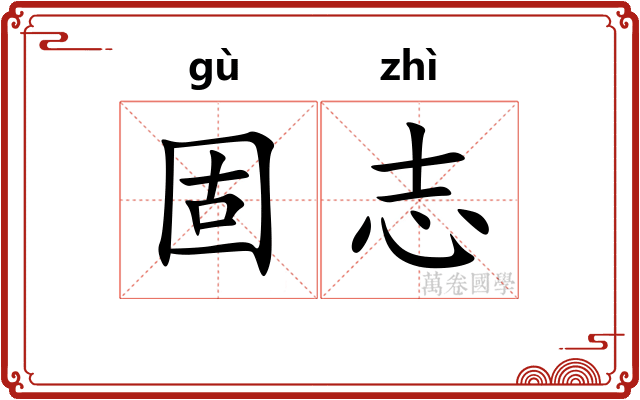 固志
