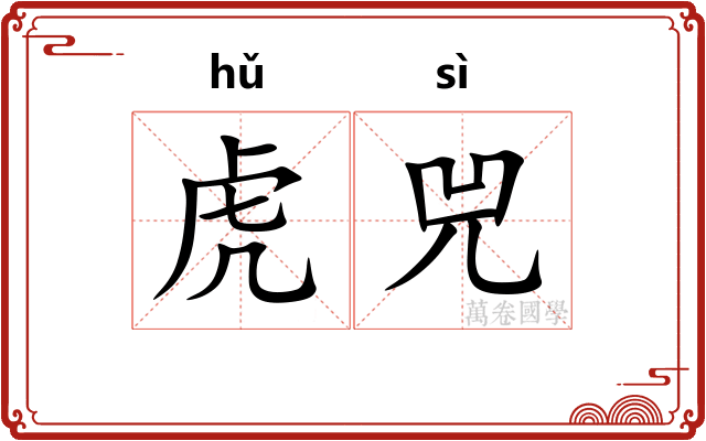 虎兕