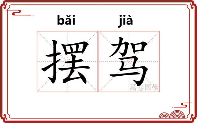 摆驾