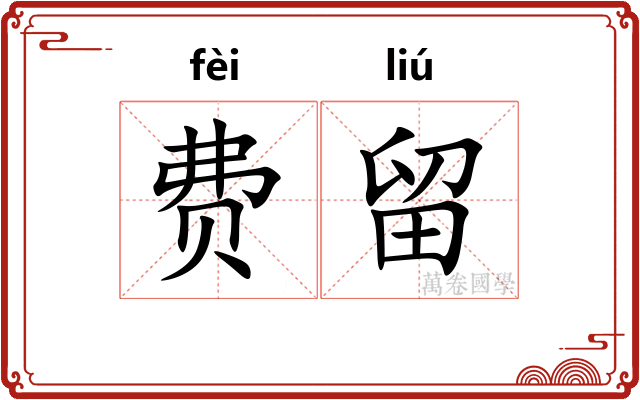 费留