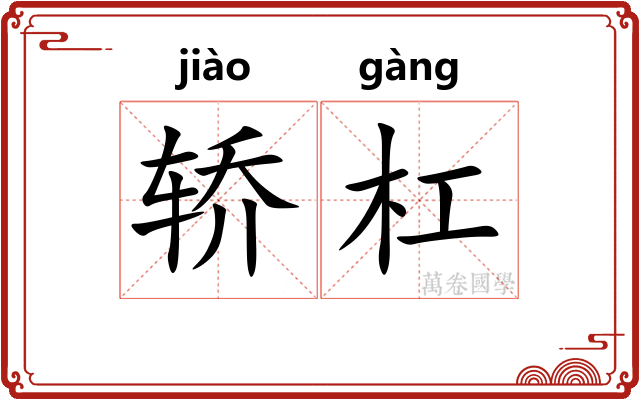 轿杠