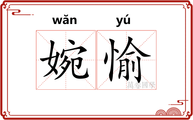 婉愉