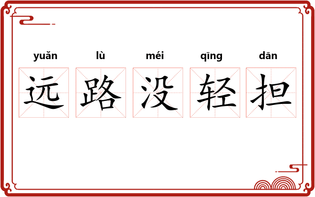 远路没轻担