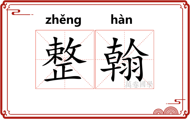 整翰