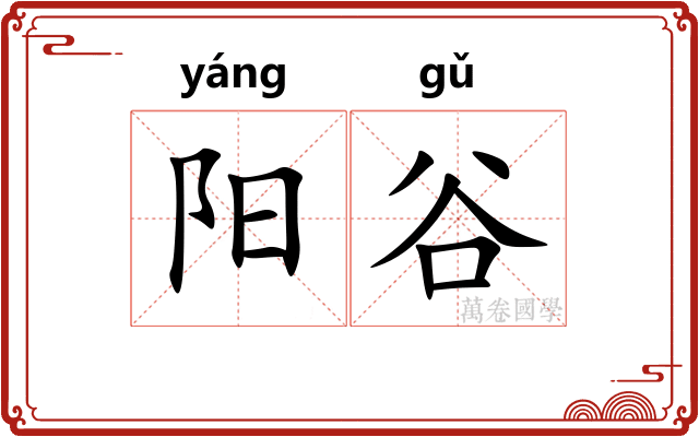 阳谷 阳谷