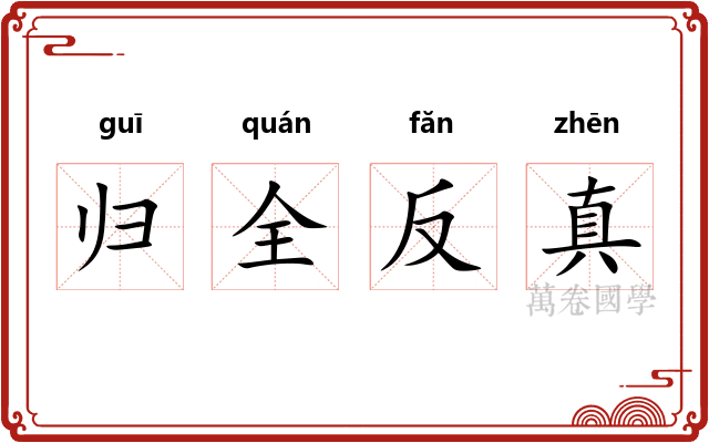 归全反真 归全反真